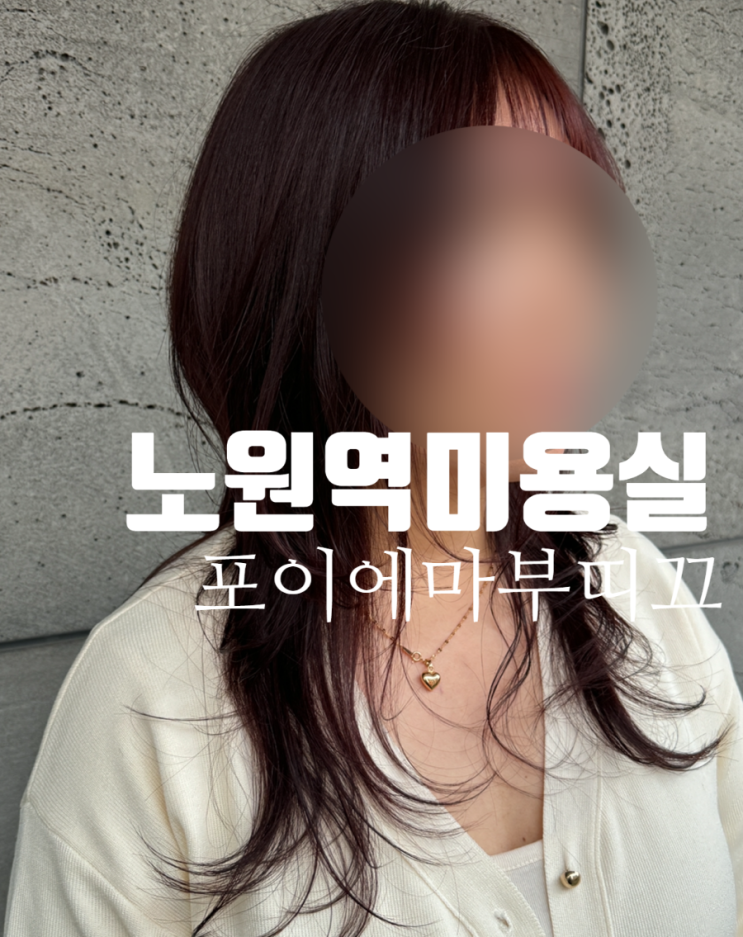  노원미용실 포이에마부띠끄 레드브라운 전체염색 받고온후기