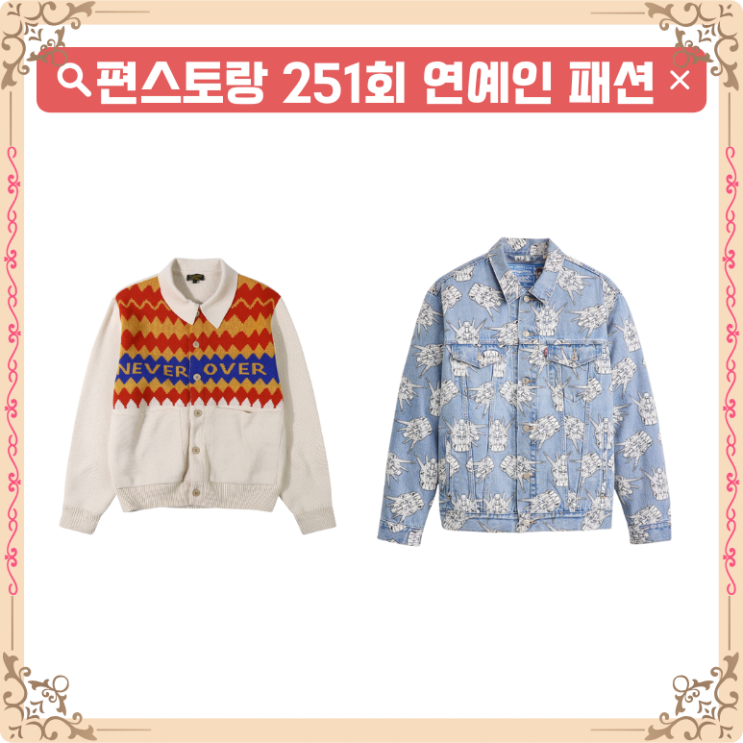 <b>편스토랑</b> 251회 <b>김재중</b> 옷 아이보리 가디건 류수영 트러커... 