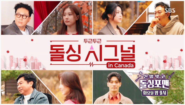 탁재훈 시그널 컨츄리꼬꼬 신발벗고돌싱포맨 장희진 김소은 솔비 캐나다 진실게임 스킨십 데이트 이상민 성훈룰라 메기남 러브라인