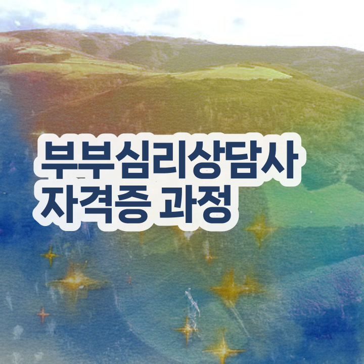  부부심리상담사인강 , 부부심리상담사 자격증 쉽고 빠르게 준비한 과정 정보 퍼펙트 요약