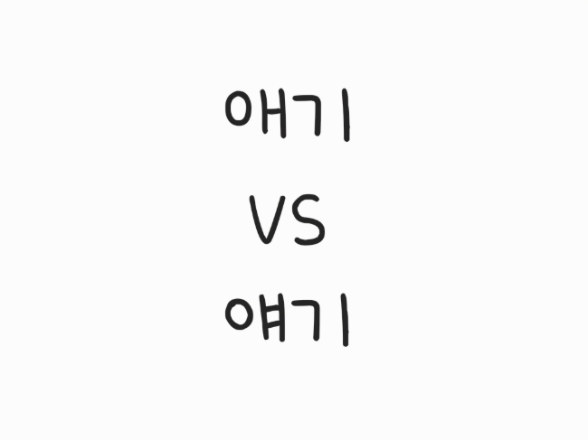  “애기”와 “얘기” 1초 구분법