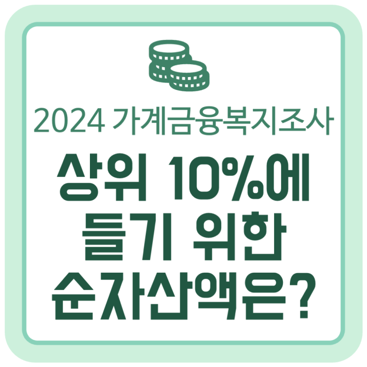 상위 10% 가구에 들기 위한 순자산 액수는? (2024년 가계금융복지조사 결과) 상위 10% 가구에 들기 위한 순자산 액수는? (2024년 가계금융복지조사 결과)