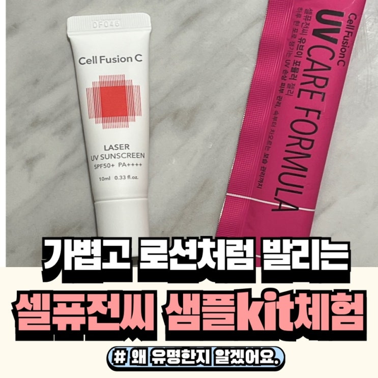  셀퓨전씨 레이저UV 선크림 추천과 UV포뮬러 젤리 사용후기