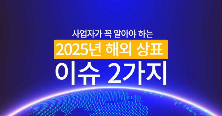  사업자 필독 | 2025년 해외 상표등록 이슈 2가지 (중국상표등록, 미국상표등록)