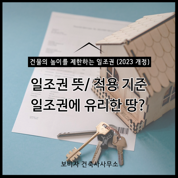 건축법에 따른 좋은 땅 고르는 법, 일조권 편
