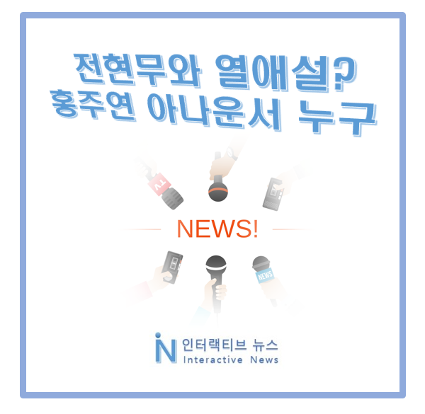<b>전현무</b> 열애설! 홍주연 KBS 아나운서 누구 프로필