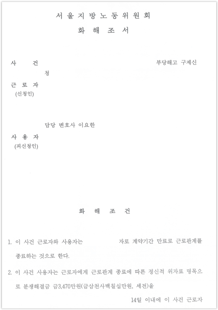 기간제 근로자의 계약해지 - 부당해고 구제신청 후 화해권고로 종결한 사례