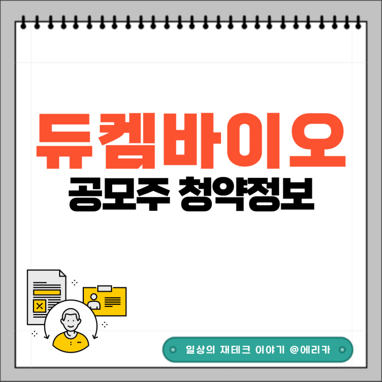 [공모주] 듀켐바이오 수요예측결과 및 청약 정보