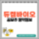 [공모주] 듀켐바이오 수요예측결과 및 청약 정보