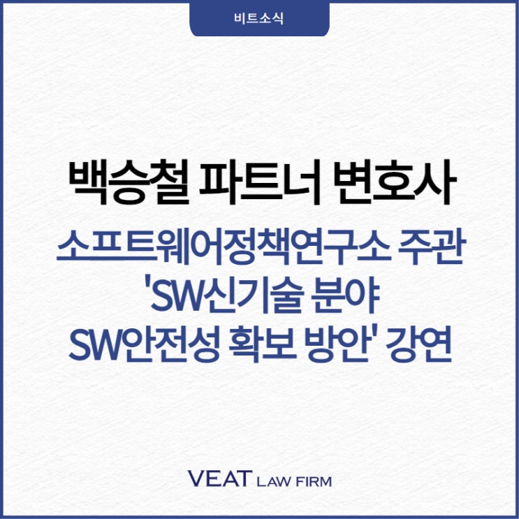  IT전문 백승철 파트너 변호사, '2025 SW 산업전망 컨퍼런스' 전문 세션분야 강연