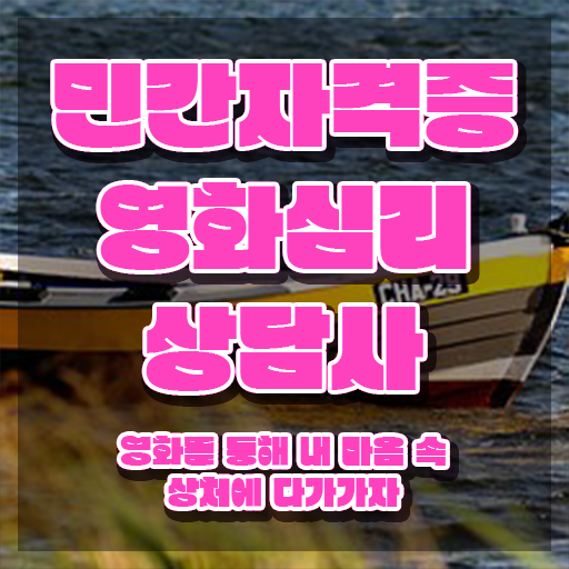  영화심리상담사 수업 , 영화심리상담사 자격증 쉽고 빠르게 합격정보 여기만 보세요
