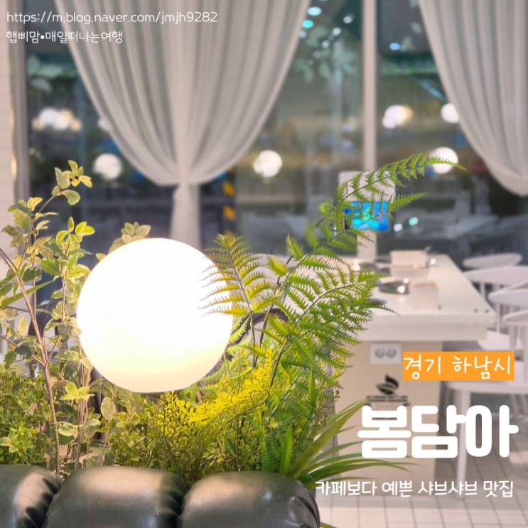  하남 봄담아 90가지 재료와 개인육수로 즐기는 무한리필 샤브샤브 뷔페 하남미사맛집