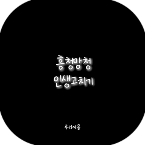  [흥청망청 인생 고치기] 3인 식구 한달 생활비 150→100만원으로 살기_24년12월편(1/4)