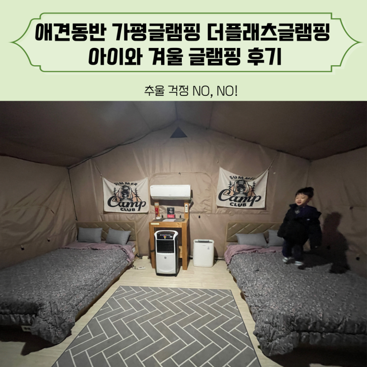 애견동반 가평글램핑 더플래츠글램핑 아이와 겨울 글램핑 후기