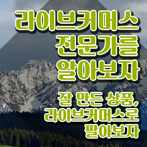  라이브커머스 장비 , 라이브커머스전문가 자격증 한달 만에 준비한 방법 요점정리