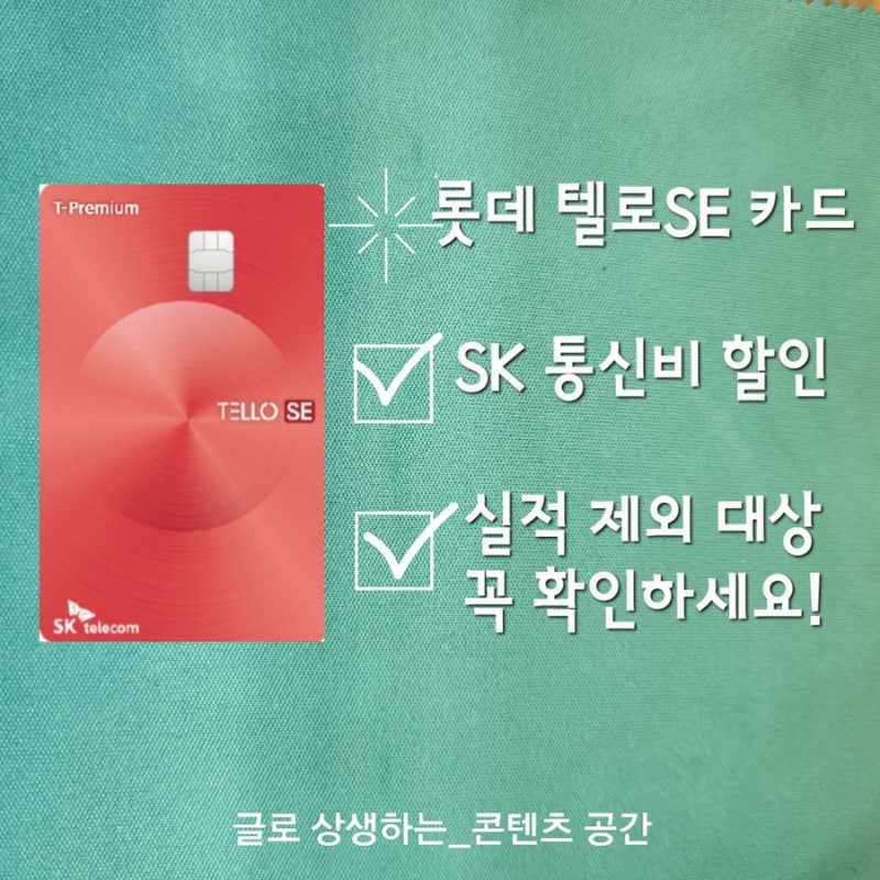 통신요금 할인카드 롯데 텔로 se 카드 할인 못 받는 실적 제외가 많아요_sk통신비 할인 카드