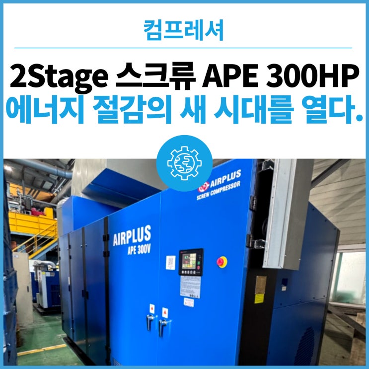  에어플러스 2Stage 스크류 컴프레셔 APE 300HP 설치 완료! 에너지 절감의 새 시대를 열다.