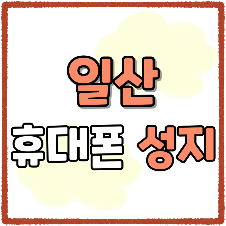 일산 휴대폰 성지 시세표 핸드폰 할인 조건 확인 일산 휴대폰 성지 시세표 핸드폰 할인 조건 확인