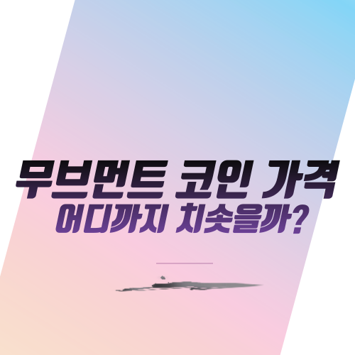  무브먼트 코인 가격 어디까지 치솟을까?