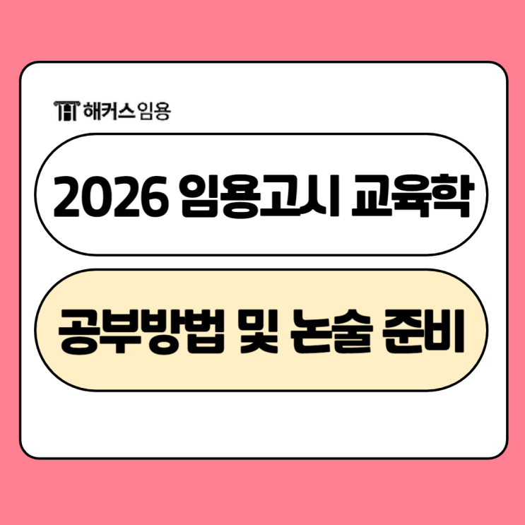  2026년 중등임용고시 교육학 공부방법 및 논술 꿀팁