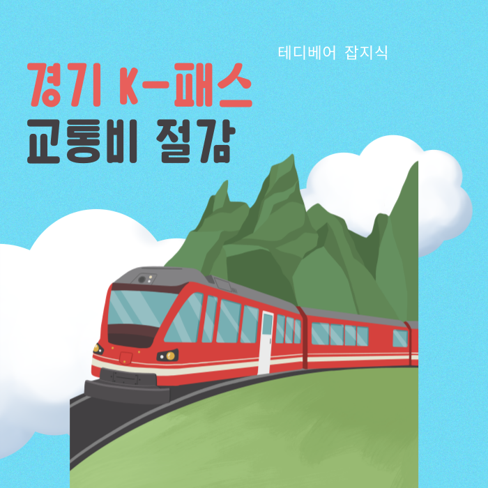  경기 K-패스로 교통비 절감: 대중교통 할인과 환급 혜택 한눈에 보기