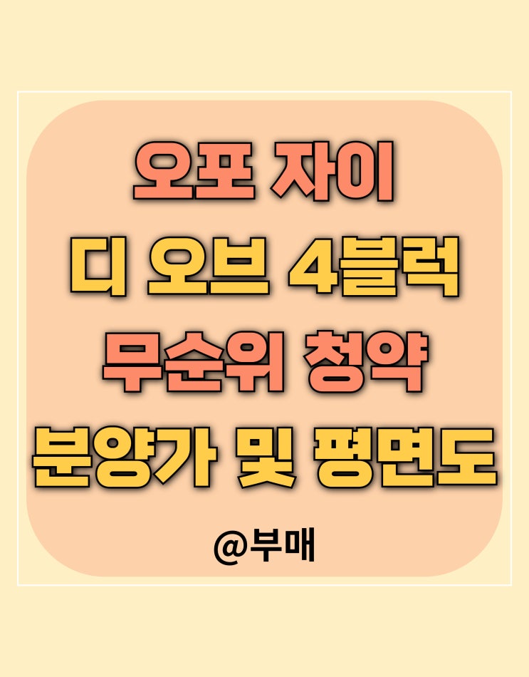  오포자이 디 오브 4단지 무순위 12월 16일 청약