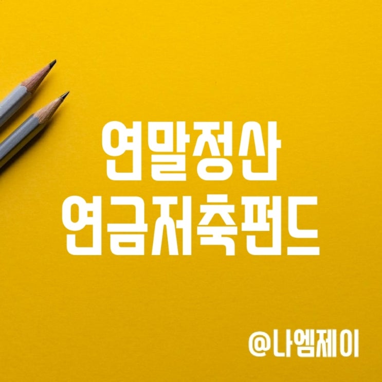  연말정산 세액공제 연금저축펀드 추천