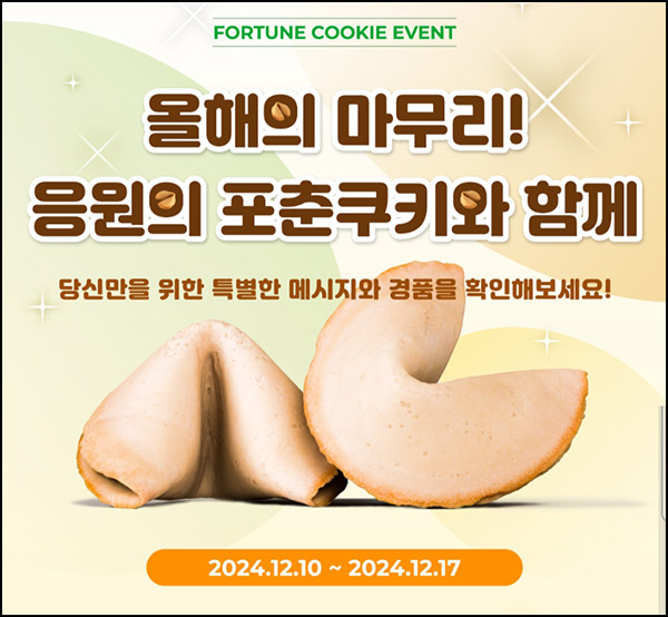 LG전자멤버십 포춘쿠키 이벤트(투썸 2,000명)즉당~12.17 LG전자멤버십 포춘쿠키 이벤트(투썸 2,000명)즉당~12.17