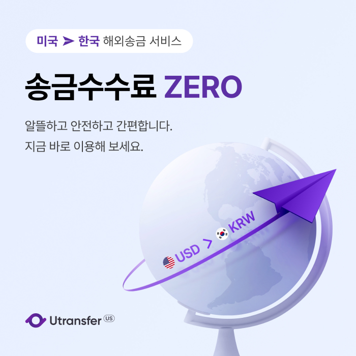  미국에서 한국송금 Utransfer US로 쉽고 빠르게! 연말 감사제 프로모션 진행중