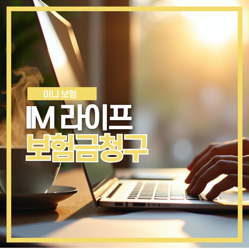 IM 라이프 보험금 청구 가이드