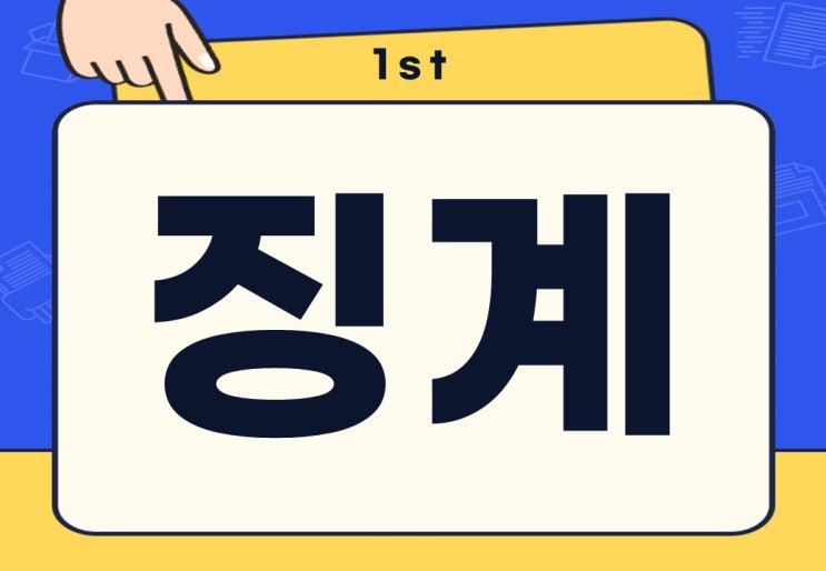  징계 뜻 종류 사유 무단결근 학폭 징계 수위는?