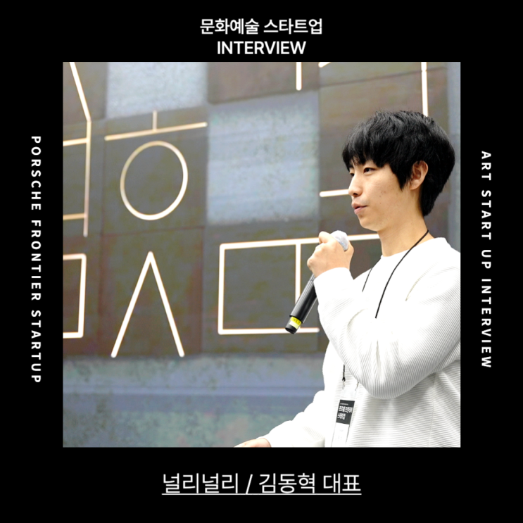  [인터뷰] 한글예술 기반 테이블웨어 브랜드, 널리널리를 만나다 | 포르쉐 프론티어 스타트업 엑셀러레이팅 프로그램
