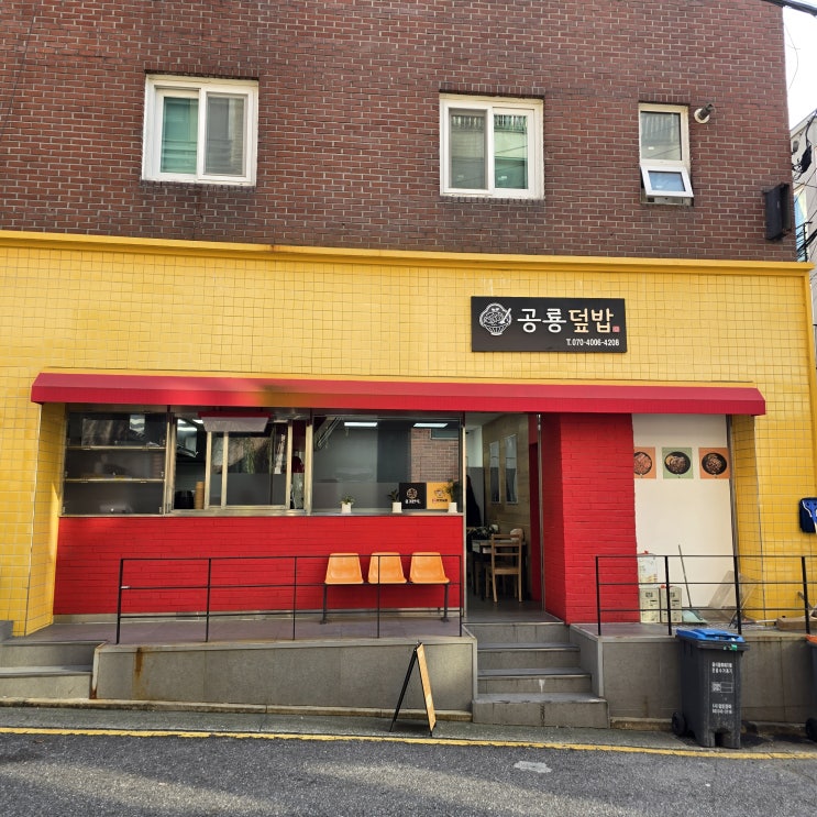  언주역 근처 맛집, 점심 고민 해결! '공룡덮밥' 솔직 후기