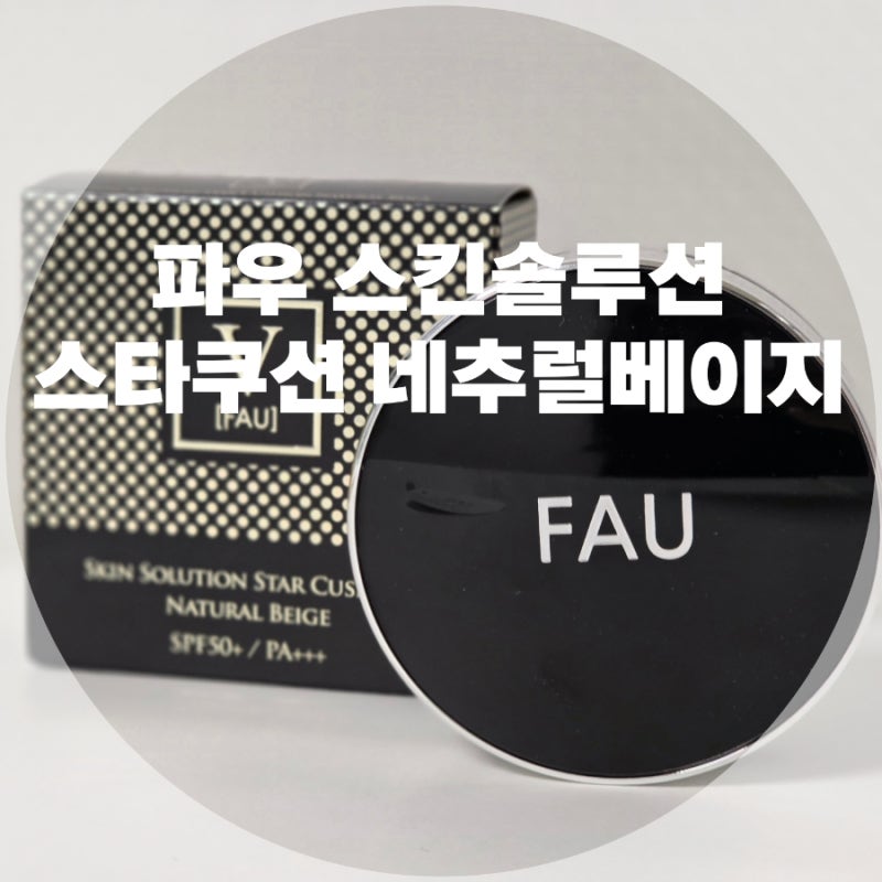 파우 스킨솔루션 스타쿠션 네추럴베이지 다크닝없는 쿠션팩트 추천