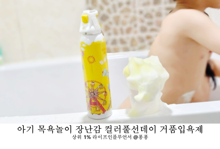  아기 키즈 유아 바디워시 컬러풀선데이 거품 입욕제 집콕놀이 목욕 놀이 장난감