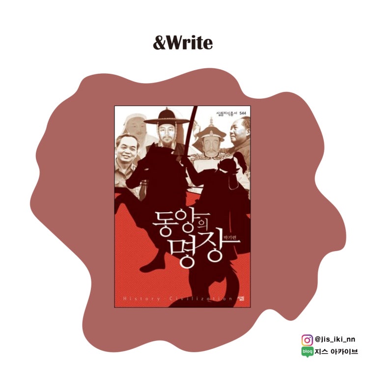 [역사] 전 육군 대령의 아시아 대륙을 휩쓸었던 명장들의 이야기 박기련 저 동양의 명장 서평