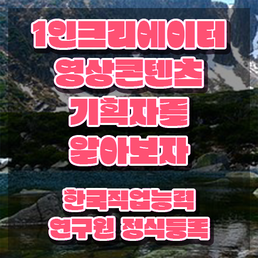  1인크리에이터영상콘텐츠기획자 필기공부방법 , 1인크리에이터영상콘텐츠기획자 자격증 합격한 전략 알아볼까요