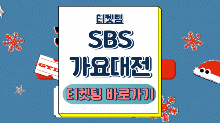  2024 SBS 가요대전 티켓팅 방청 응모 신청 사연 작성 좌석배치도 라인업 투애니원 2NE1 도영 연준 안유진 프리뷰