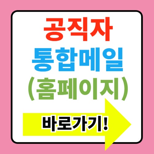  공직자 통합메일 홈페이지 바로가기 (https://mail.korea.kr/)