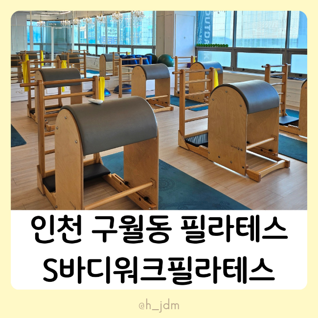  예술회관역 인천 구월동 필라테스 체형분석 가격 에스바디워크필라테스 구월점