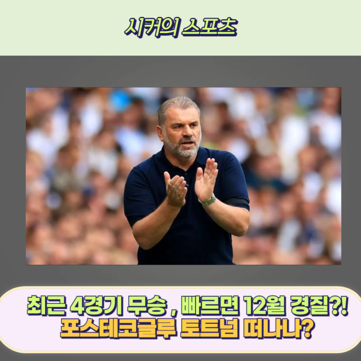 <b>토트넘 포스테코글루</b> 감독 <b>경질설</b>, 손흥민에게 미치는 영향... 