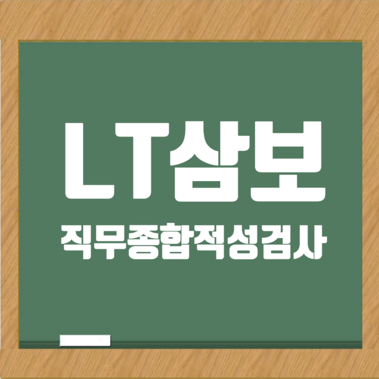  LT삼보 인적성검사 대비 가이드: 신입 구직자를 위한 필수 팁 (feat. 건설회사 직무종합적성검사)