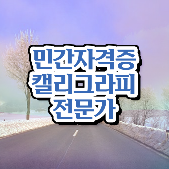  캘리그라피무료교육 , 캘리그라피전문가 자격증 쉽고 빠르게 준비한 과정 , 취업정보