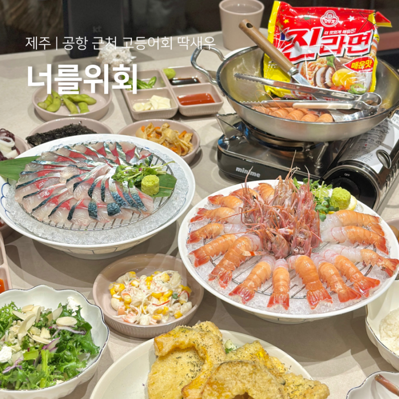 제주시 고등어회 맛집 공항 근처 너를위회 KCM 횟집 오션뷰