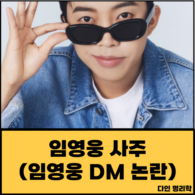 임영웅 사주(<b>임영웅 DM 논란</b>)