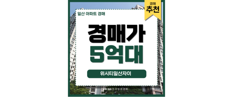 일산아파트경매 식사역 예정, 위시티일산자이 일산아파트경매 식사역 예정, 위시티일산자이