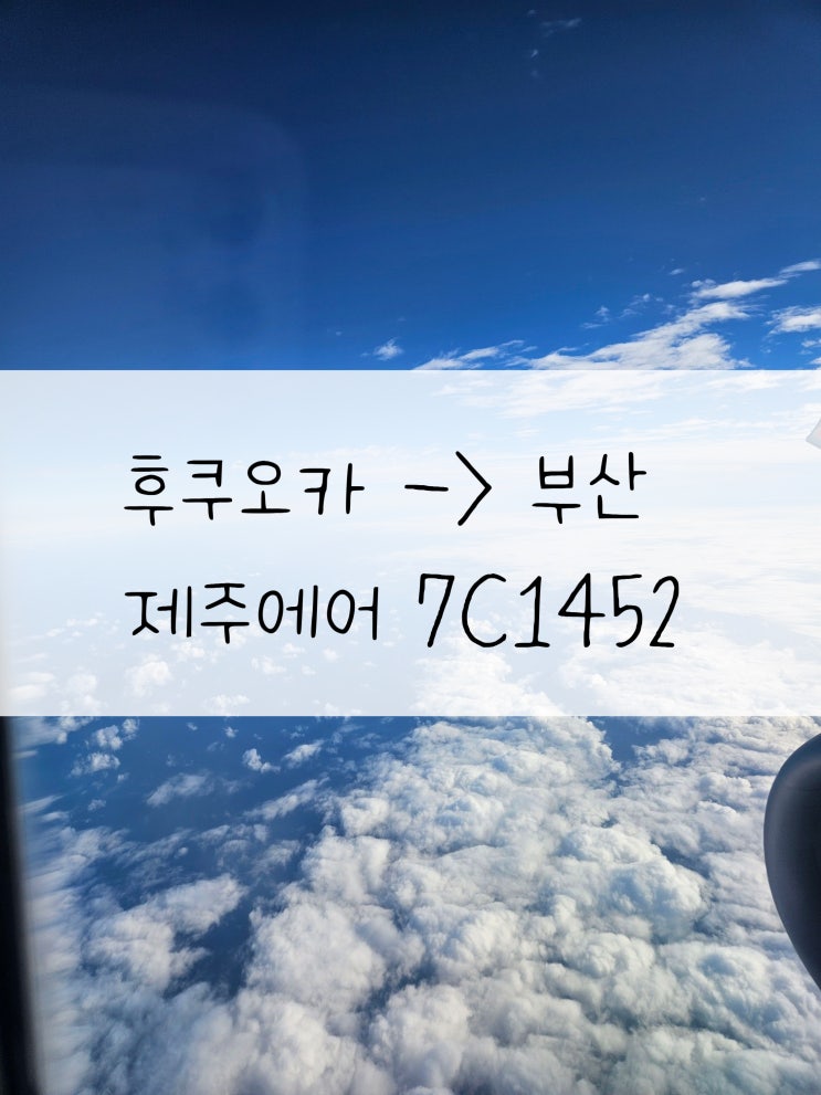  후쿠오카 - 부산 제주에어 7C1452 6F 탑승 후기 후쿠오카 공항 국제선 버스