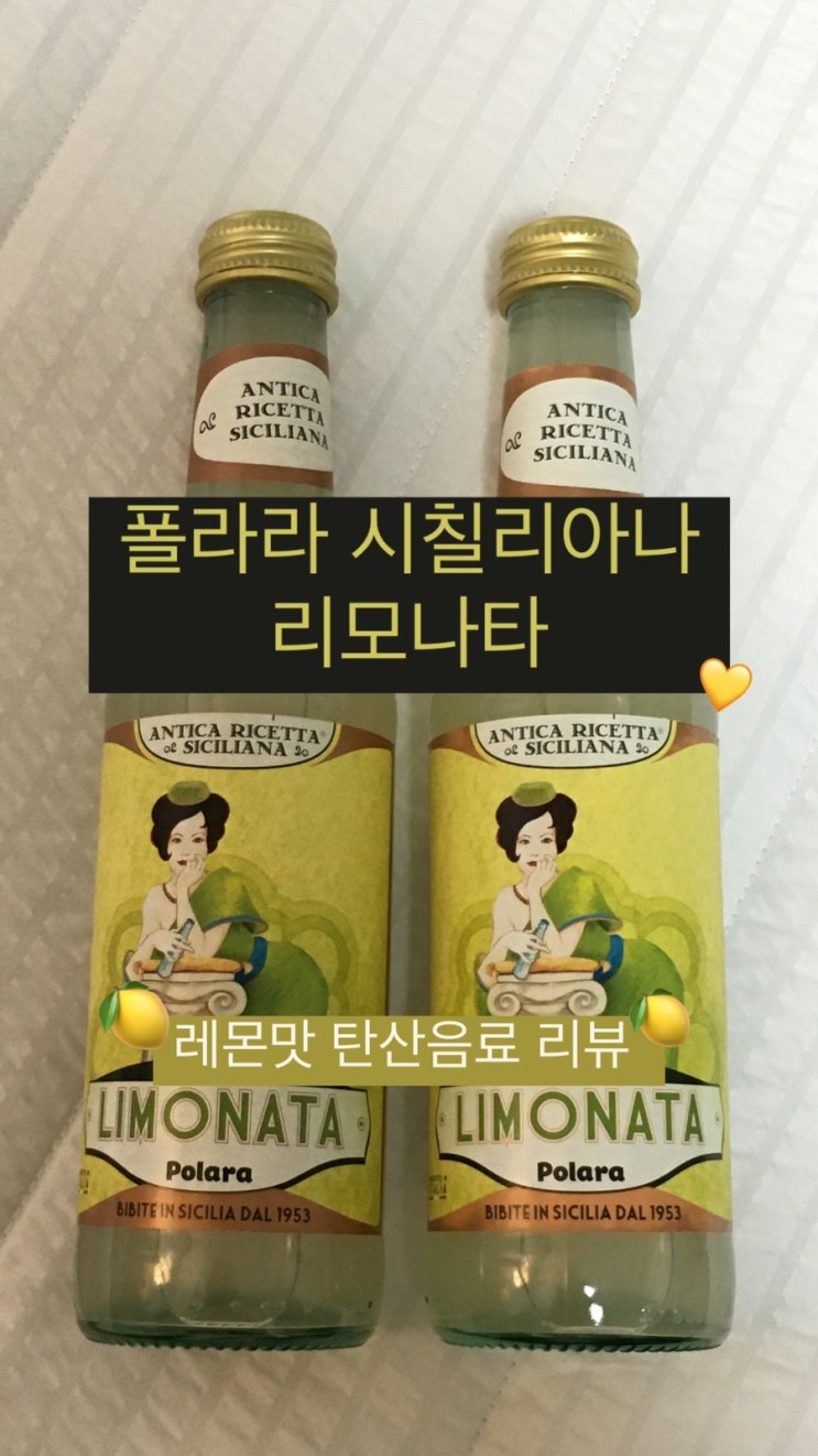  연말 파티음료로 딱인 시칠리아전통탄산음료 이탈리아폴라라과일탄산음료 | 폴라라 시칠리아나 리모나타(레몬맛) 후기