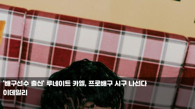 '배구선수 출신' 루네이트 카엘, 프로배구 <b>시구</b> 나선다... 