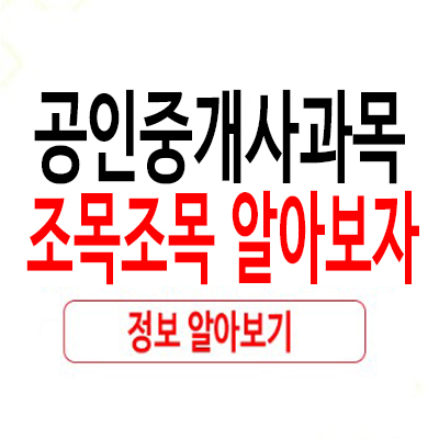 공인중개사과목 조목조목 알아보자